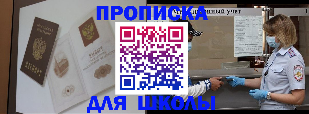 прописка для школы в Ивановской области